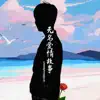 前男友 - 无名爱情故事 - Single